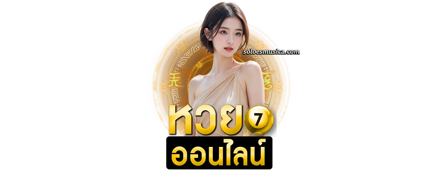 หวยฮ่องกงจ่ายจริง