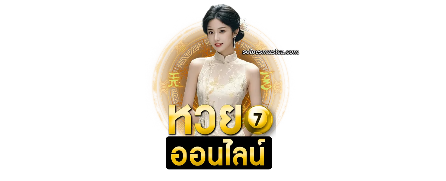 หวยฮ่องกง เว็บตรง
