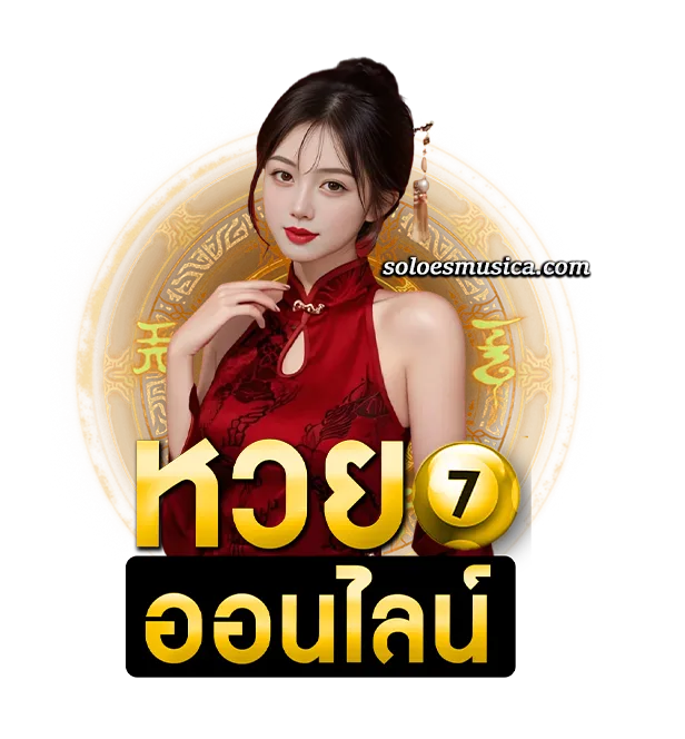ซื้อหวยฮ่องกงออนไลน์