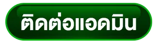 ติดต่อเรา
